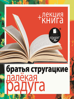 cover image of Далёкая Радуга + лекция